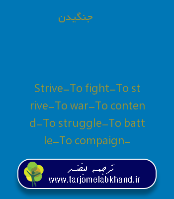 جنگیدن به انگلیسی